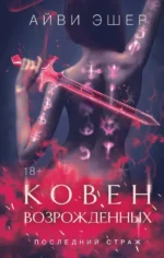 Ковен возрожденных. Айви Эшер
