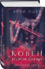 Ковен возрожденных — изображение 2
