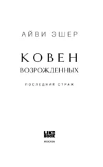 Ковен возрожденных — изображение 4