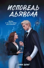 Исповедь дьявола. Софи Баунт