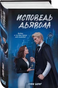 Исповедь дьявола — Современная русская литература
