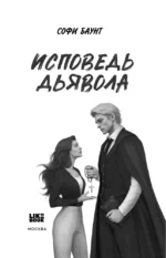 Исповедь дьявола — изображение 4