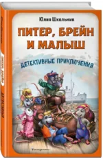 Питер, Брейн и Малыш. Детективные приключения — изображение 2