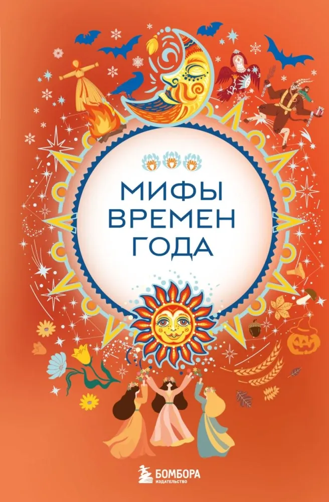 9785042171192_0-1.webp Мифы времен года