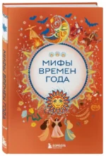 Мифы времен года — изображение 2
