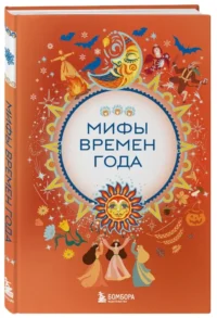 Мифы времен года — Мифы, фольклор