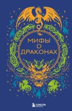 Мифы о драконах