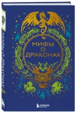 Мифы о драконах — изображение 2