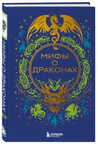 Мифы о драконах — Мифы, фольклор