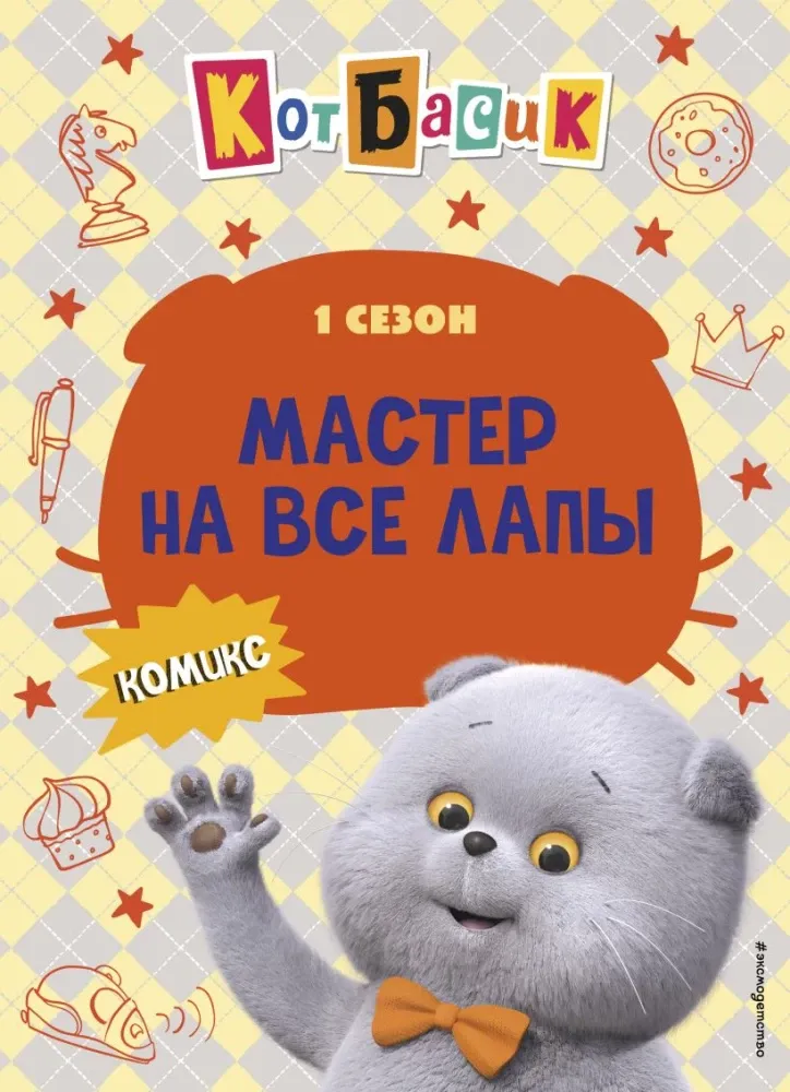 9785042171314_0-1.webp Кот Басик. Мастер на все лапы. 1 сезон