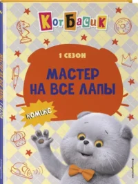 Кот Басик. Мастер на все лапы. 1 сезон — Комиксы