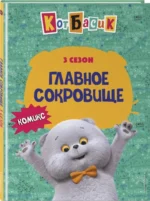 Кот Басик. Главное сокровище. 3 сезон — изображение 2