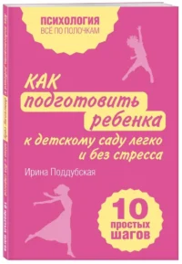 Как подготовить ребенка к детскому саду легко и без стресса. 10 простых шагов — Книги для родителей
