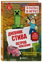 Дневник Стива. Книга 15. Остров невезения — изображение 2