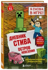 Дневник Стива. Книга 15. Остров невезения — Подростковая художественная литература