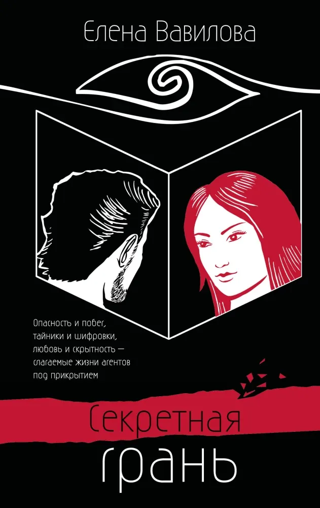 9785042171673_0-1.webp Секретная грань. Елена Вавилова