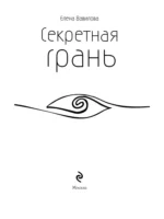 Секретная грань — изображение 4