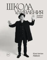 Школа удивления. Дневник ученика. Константин Райкин
