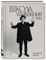Школа удивления. Дневник ученика — изображение 2