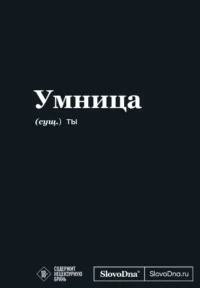 Мотивационный блокнот SlovoDna. Умница