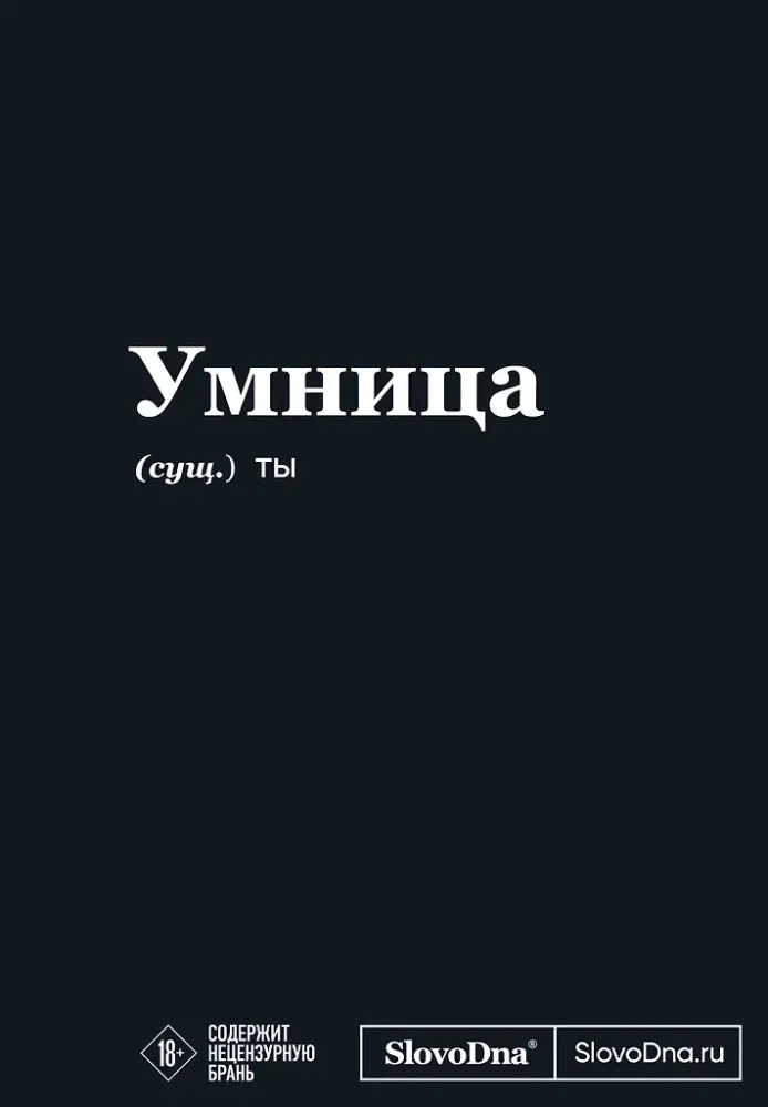 9785042171789_0-1.webp Мотивационный блокнот SlovoDna. Умница