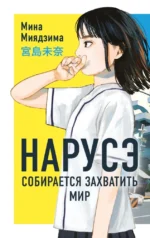 Нарусэ собирается захватить мир. Мина Миядзима