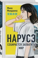 Нарусэ собирается захватить мир — изображение 2
