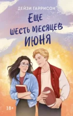 Еще шесть месяцев июня. Дейзи Гаррисон
