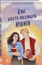 Еще шесть месяцев июня — изображение 2