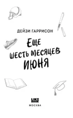 Еще шесть месяцев июня — изображение 4