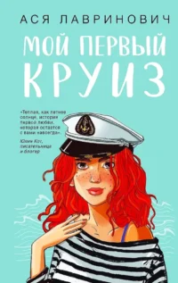 Мой первый круиз. Ася Лавринович