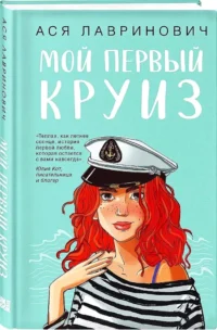 Мой первый круиз — Современная русская литература