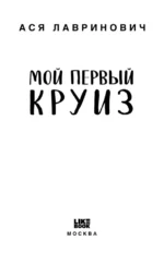 Мой первый круиз — изображение 4