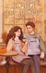 Кофе на двоих. Кая Сандерс