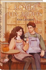 Кофе на двоих — изображение 2