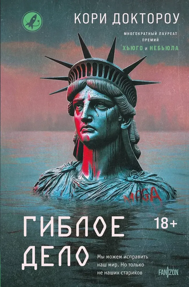 9785042171864_0-1.webp Гиблое дело. Кори Доктороу