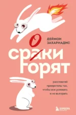 Сроки горят. Расставляй приоритеты так, чтобы все успевать и не выгорать. Деймон Захариадис
