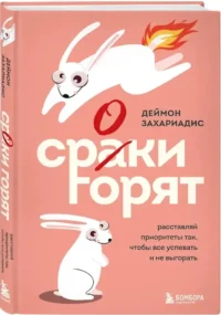 Сроки горят. Расставляй приоритеты так, чтобы все успевать и не выгорать — Менеджмент, управление