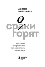 Сроки горят. Расставляй приоритеты так, чтобы все успевать и не выгорать — изображение 4