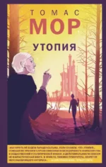 Утопия. Томас Мор