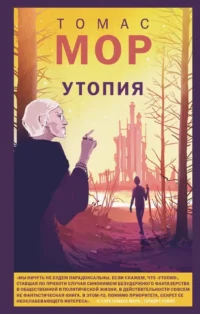 Утопия. Томас Мор