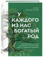 У каждого из нас богатый род. Самоисцеление и поиск внутреннего счастья через работу с родовыми травмами — изображение 2