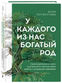 У каждого из нас богатый род. Самоисцеление и поиск внутреннего счастья через работу с родовыми травмами — Популярная психология