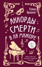 Аккорды смерти в ля мажоре. Елена Бриолле