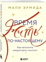 Время жить по-настоящему. Как наполнить каждый день смыслом — изображение 2