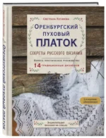 Оренбургский пуховый платок. Секреты русского вязания. Полное практическое руководство — изображение 2