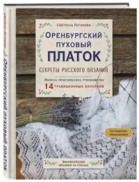 Оренбургский пуховый платок. Секреты русского вязания. Полное практическое руководство — Рукоделие
