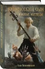 Купеческий сын и живые мертвецы — изображение 2