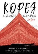 Корея глазами корейца. Ключи к пониманию страны утренней свежести. Дэсон Хон