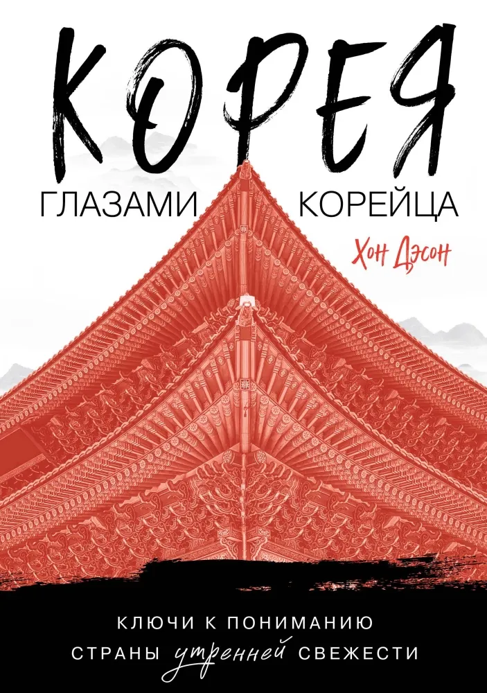 9785042172199_0-1.webp Корея глазами корейца. Ключи к пониманию страны утренней свежести. Дэсон Хон
